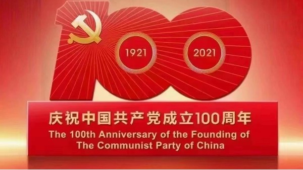 樓上樓|不忘初心,砥礪前行,慶祝建黨100周年！
