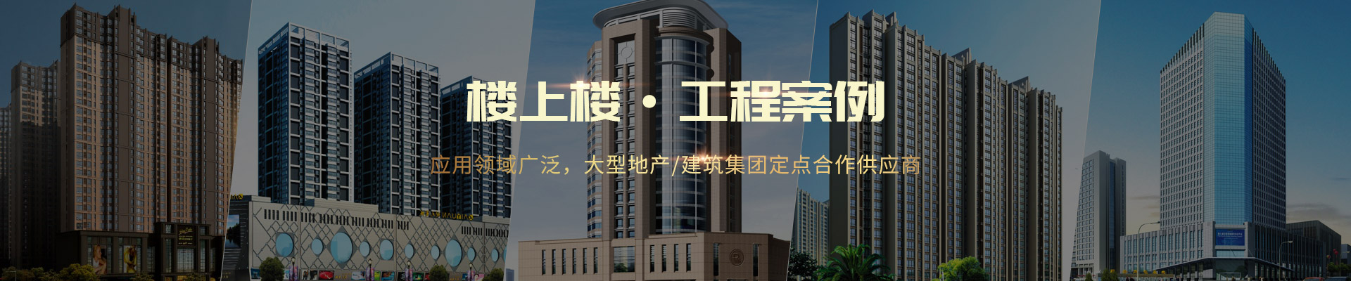 樓上樓 ·工程案例-應(yīng)用領(lǐng)域廣泛，大型地產(chǎn)/建筑集團定點合作供應(yīng)商