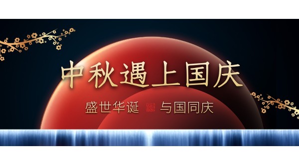 樓上樓高端門窗 | 中秋和國慶都在一起了，我們什么時候在一起？