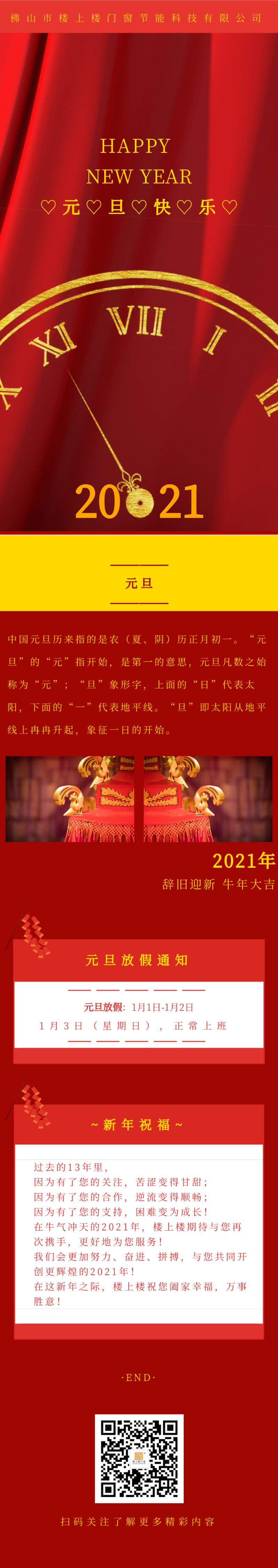 元旦快樂！2021年樓上樓鋁木復(fù)合門窗“牛”轉(zhuǎn)乾坤
