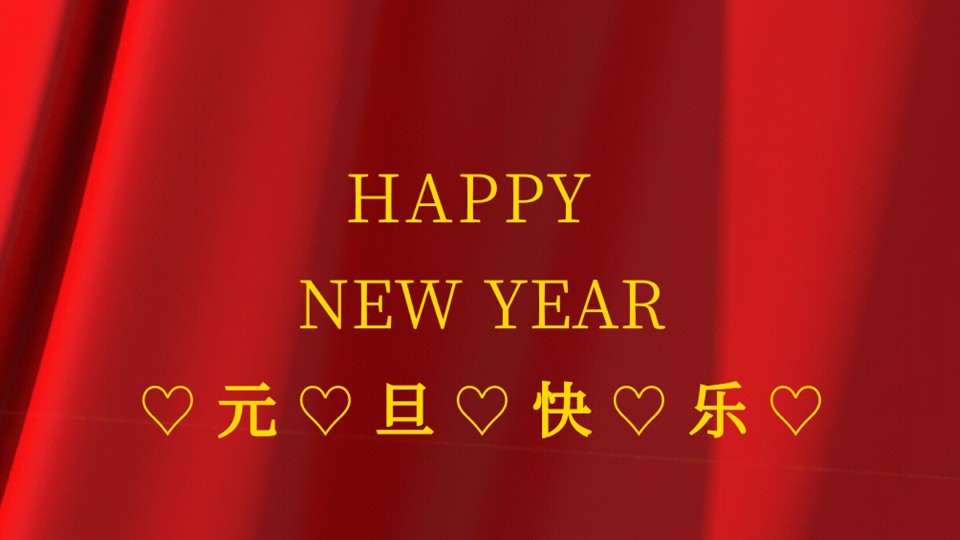 元旦快樂(lè) | 2021年樓上樓鋁木復(fù)合門窗“牛”轉(zhuǎn)乾坤！