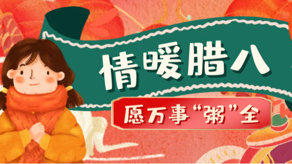 當臘八遇上大寒，和家人一起坐在鋁包木門窗前吃碗暖暖的臘八粥！