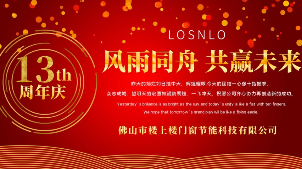熱烈慶祝樓上樓門窗成立13周年，十載歲月，耀啟新程!