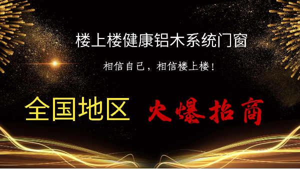 樓上樓|聽(tīng)說(shuō)鋁木系統(tǒng)門(mén)窗是2021投資好項(xiàng)目？一起來(lái)看看
