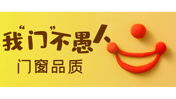 愚人節(jié)不愚人，送健康樓上樓門窗是認真的！