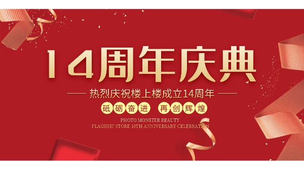 十大門窗品牌樓上樓門窗再次全新升級，喜迎14周年慶典