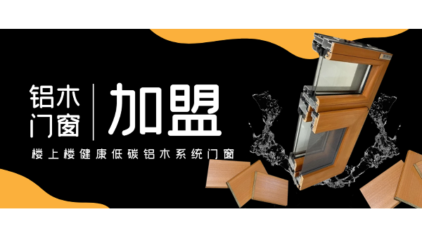 佛山鋁木系統(tǒng)門窗加盟哪一家好？